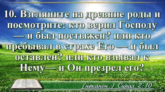 Книга премудрости Иисуса Сына Сирахова с музыкой глава 2 читаем и слушаем смотреть онлайн