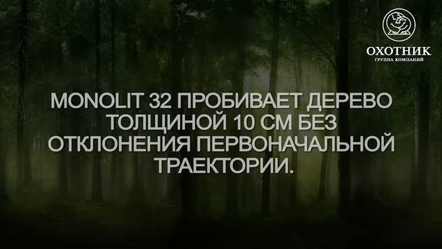 Сравнительный тест на пробивающую способность патронов Monolit 32 и нарезных патронов SP типа. смотреть онлайн