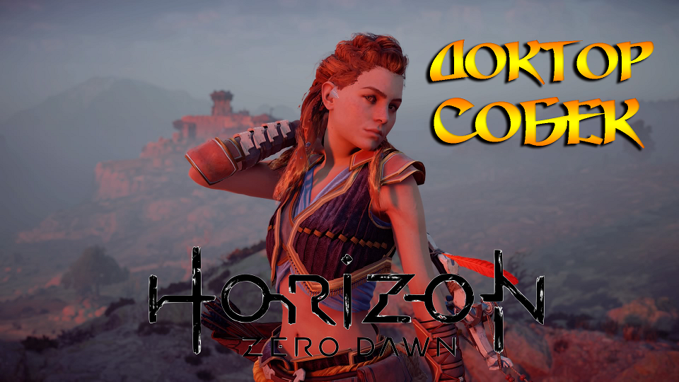 ДОКТОР СОБЕК ➤ Horizon Zero Dawn  ➤ ПРОХОЖДЕНИЕ #08.