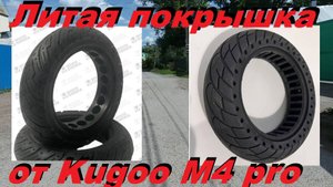 Литая покрышка на 10 дюймовое колесо гироскутера от куга М4 Pro