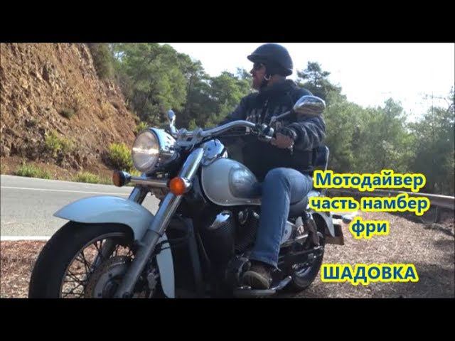 Мото Дайвер часть намбер фри. Шадовка смотреть онлайн