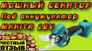 Обзор нового садового секатора Patuopro под аккумуляторы Makita 18v! Он реально круто режет!!!