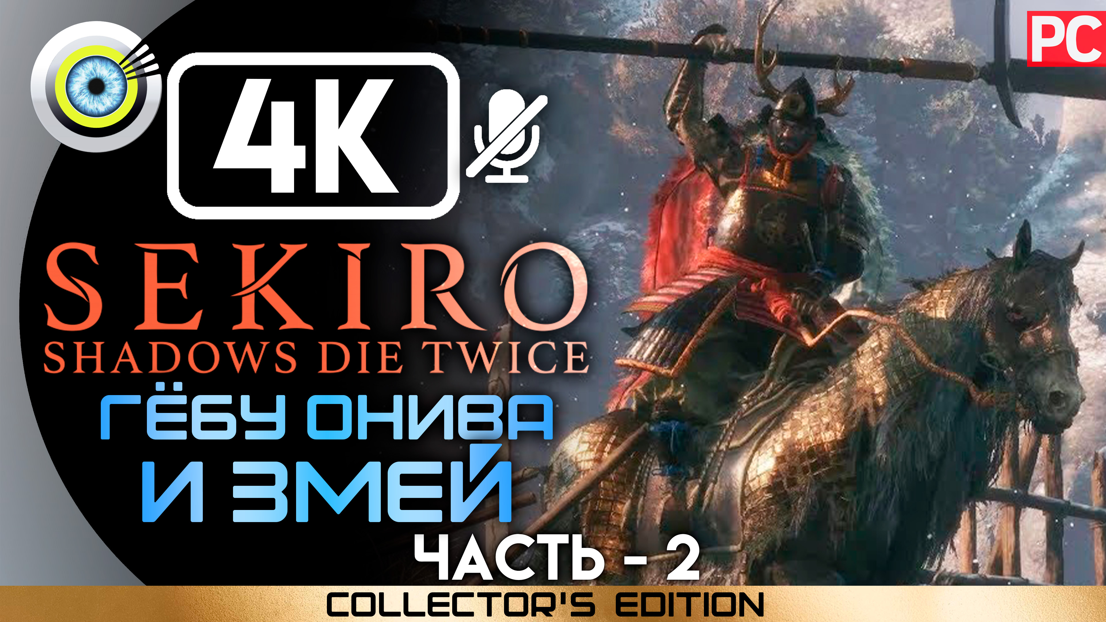 «Гёбу Онива и Змей» 100% Прохождение Sekiro: Shadows Die Twice ? Без комментариев — Часть 2