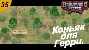 Песня для Шармэль и коньяк для Герри.#35 Graveyard Keeper. Прохождение.