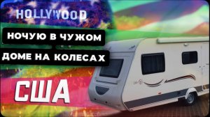 Ночь в чужом доме в США / Дальнобой по США / Из жизни Дальнобойщика / Все сначала !