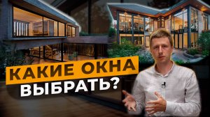 Какие окна выбрать? Разбираем алюминиевые профильные системы