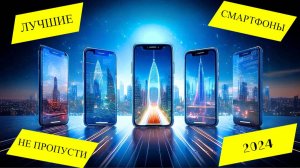 ТОП 5 ЛУЧШИХ СМАРТФОНОВ НА 2024 ГОД