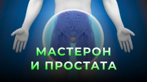Мастерон. Побочные эффекты. Влияние на простату