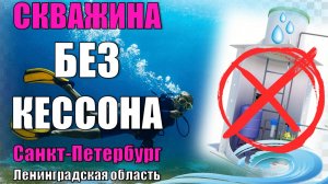 Посейдон78 Скважина БЕЗ КЕССОНА Ставить СКВАЖИННЫЙ АДАПТЕР Кессоны ПОДТОПЛЕНЫ адаптер скважины ЛУЧШЕ