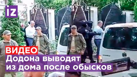 ⚡Полиция выводит Додона из дома после обысков / Известия