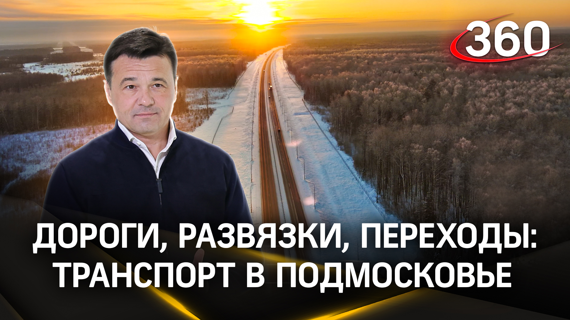 Развязка в Малых Вязёмах, Пироговская хорда и трасса «ЮЛА»: дорожные проекты Подмосковья в 2024 году