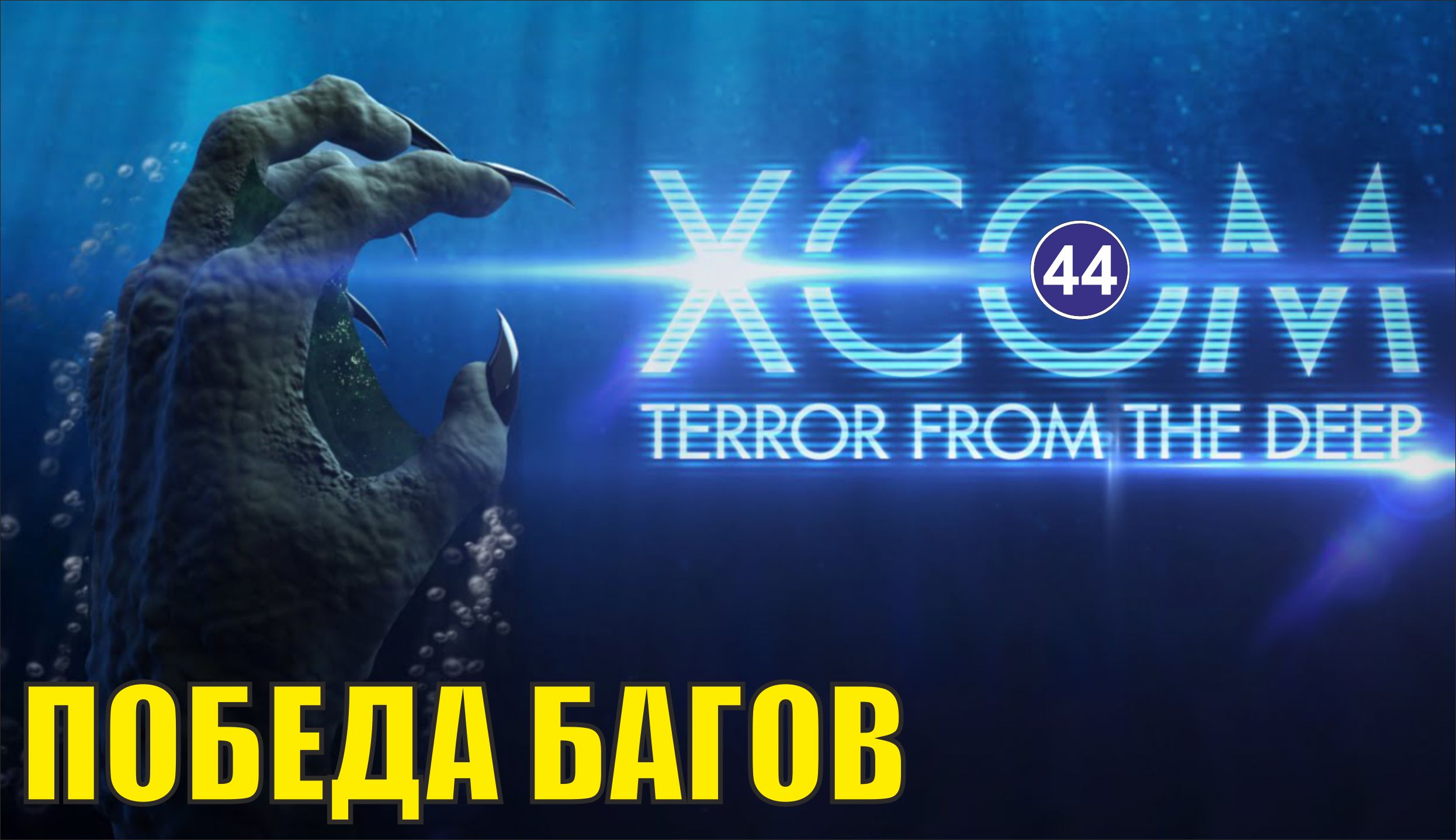 X-COM:Terror from the deep - Победа багов