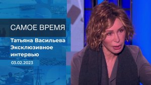 Эксклюзивное интервью Татьяны Васильевой. Время покажет. Часть 2. Выпуск от 03.02.2023