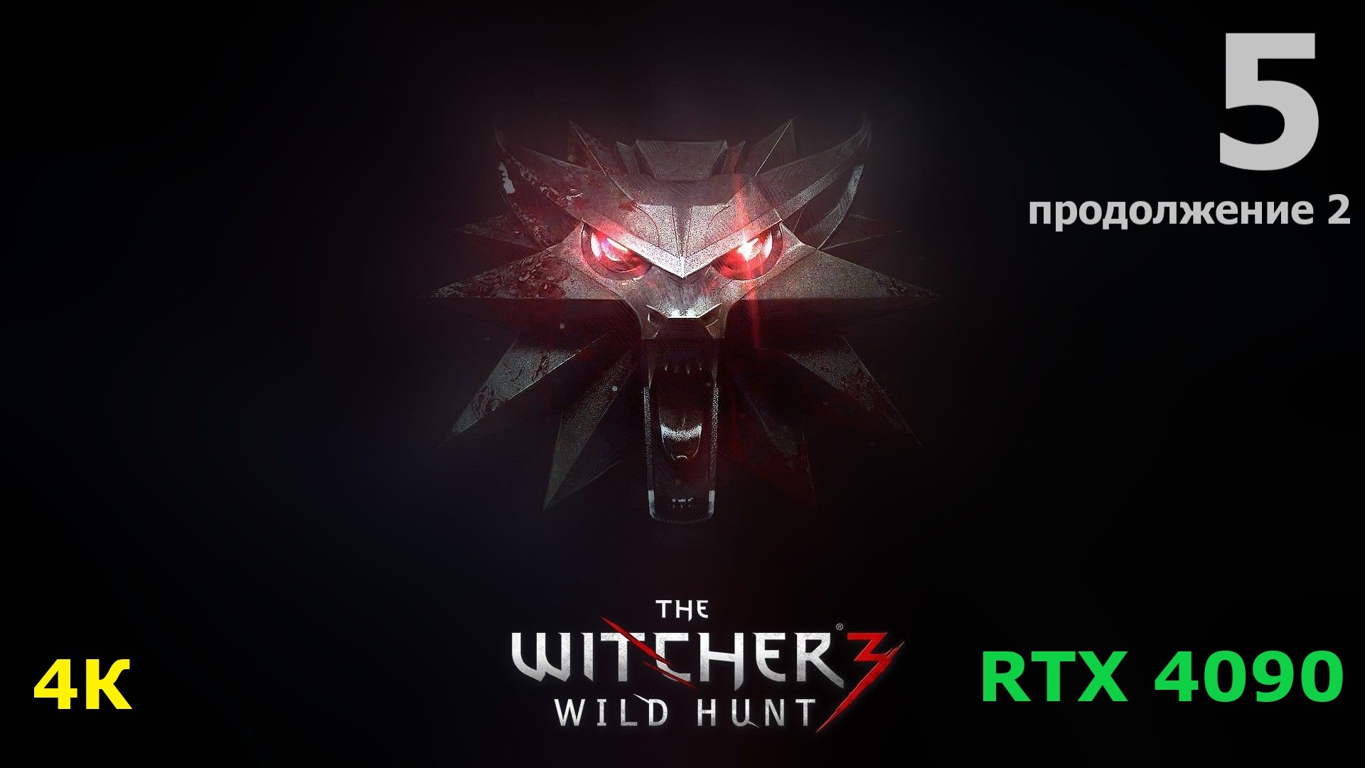 Ведьмак 3 - 5 серия 3 часть