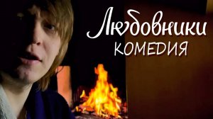 Любовники (2022) Стоит ли Смотреть фильм? Комедия и Павел Прилучный с сериала Мажор, Любовники 2