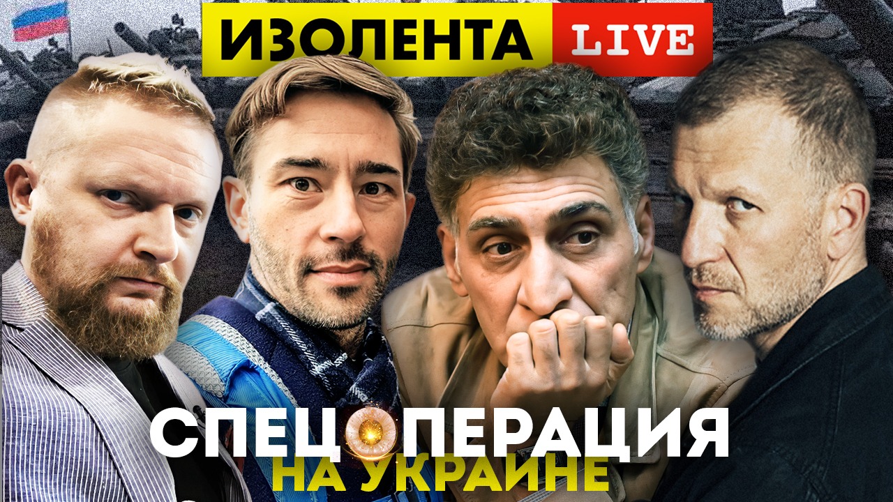 Специальная операция на Украине | Последние новости | ИЗОЛЕНТА Live