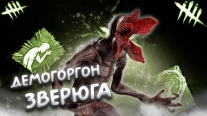 ДЕМОГОРГОН НАЧАЛО ► DEAD BY DAYLIGHT