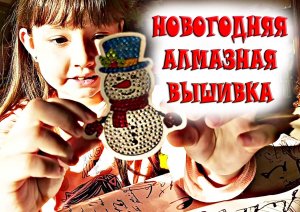 Новогодняя алмазная вышивка - Делаю картинки из алмазной вышивки