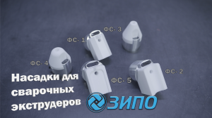 Насадки для сварочных экструдеров ЗИПО