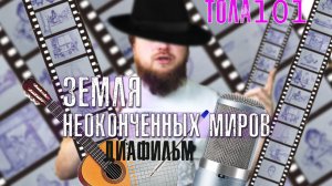 Земля неоконченных миров диафильм с озвучкой ТОЛА 101