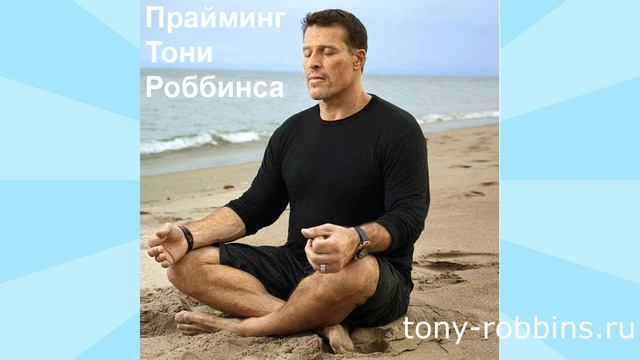 Прайминг - Тони Роббинс смотреть онлайн