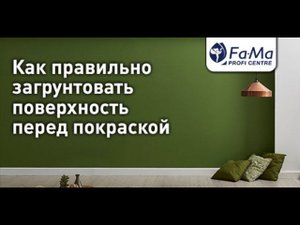 Грунтовка поверхности перед покраской. Как правильно наносить грунт.