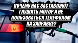 Почему нас заставляют глушить мотор и не пользоваться телефоном на заправкем?