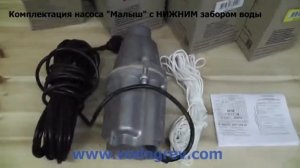 Насос Малыш с нижним забором воды