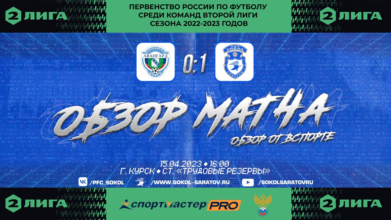 Обзор матча "Авангард" - "Сокол" 0-1 (0-1). 15.04.2023г. (от Вспорте)