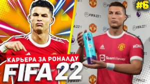 FIFA 22 PS5 КАРЬЕРА ЗА РОНАЛДУ ★|#6| - ПУШКА РОНАЛДУ В КУБКЕ | НЕПРОБИВАЕМЫЙ ЛЬОРИС