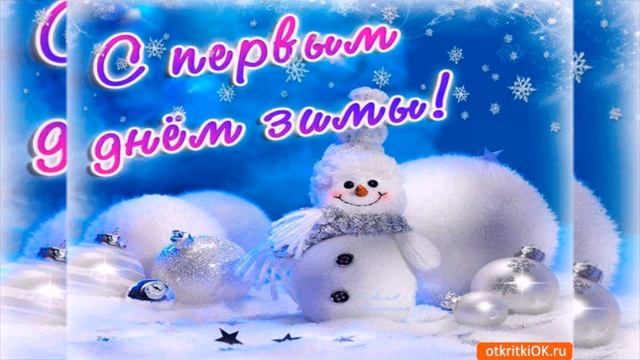Поздравление с началом ЗИМЫ! С первым ДНЁМ ЗИМЫ! Красивое музыкальное поздравление!