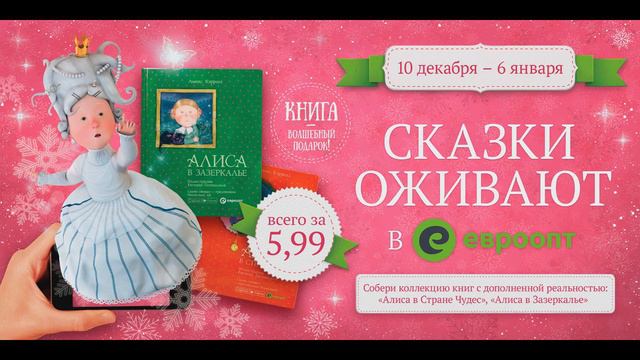 Акция от Евроопт Алиса в Зазеркалье