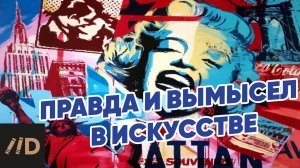 Правда и вымысел в искусстве | Лекция Арсения Дежурова