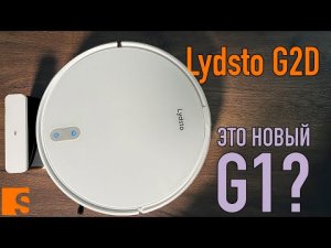 Lydsto Robot Vacuum G2D / Новый G1?