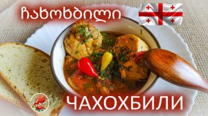 Чахохбили 🐔 ჩახოხბილი