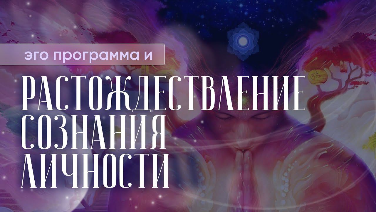 Растождествление сознания личности с Эго программой