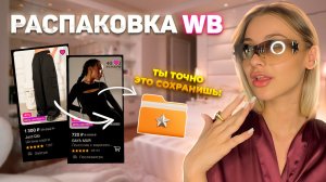 Сохраняй срочно | Как я жила без этого | Обзор полезных вещей с Wb | Рубрика - нужные штучки