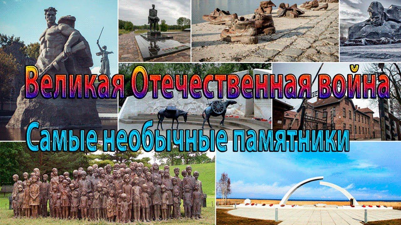Великая Отечественная война*   Самые необычные памятники*