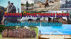 Великая Отечественная война*   Самые необычные памятники*