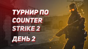 Турнир по Counter-strike 2 (кс2) день 2 (копия стрима с ютуба)