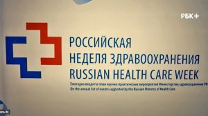 БизнесВектор: Российская неделя здравоохранения