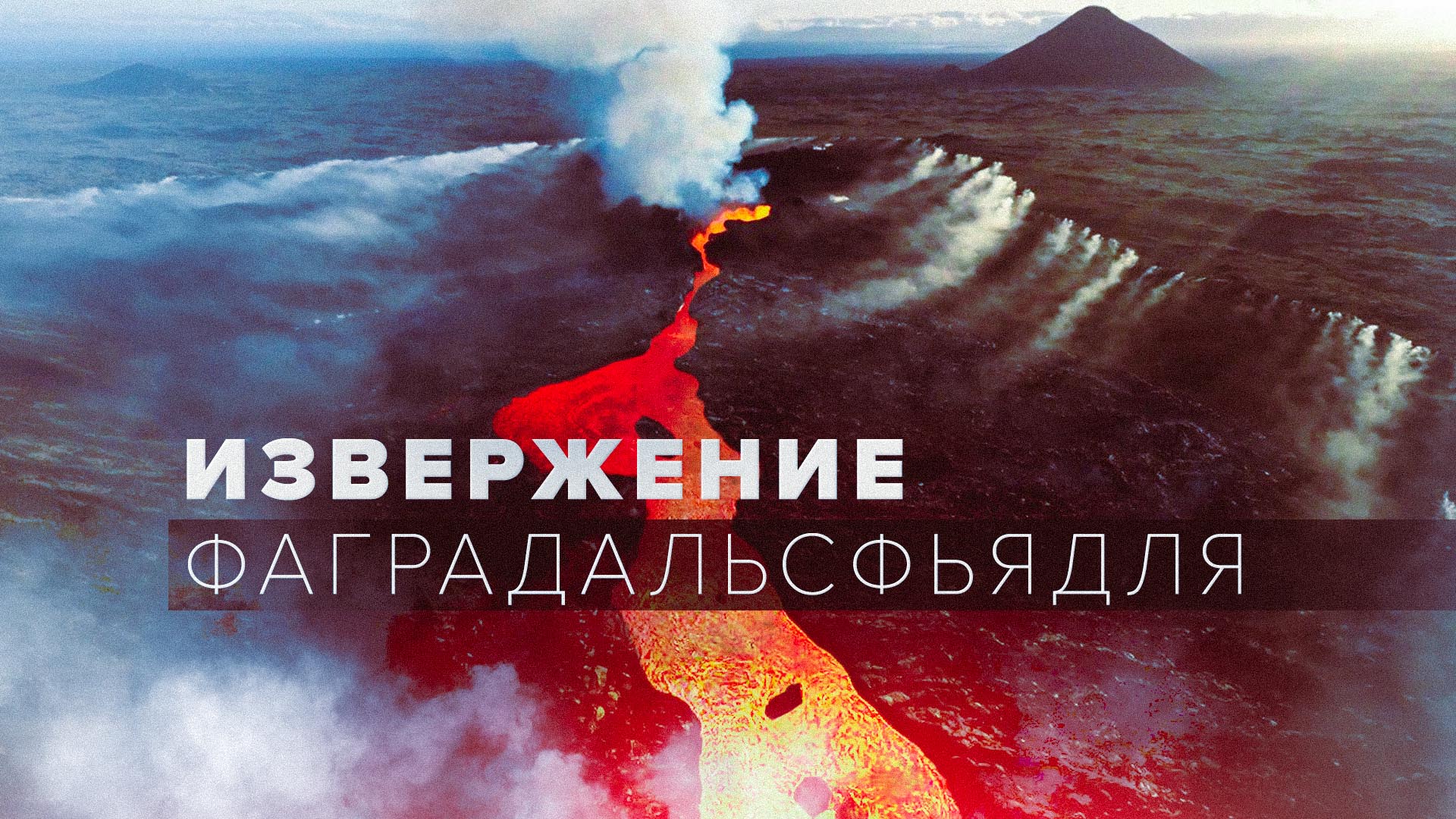 Извержение вулкана в Исландии — видео