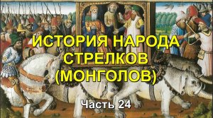 ИСТОРИЯ НАРОДА СТРЕЛКОВ (МОНГОЛОВ). Часть 24