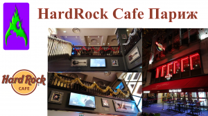 Hardrock Cafe в Париже Франция ХардРок Кафе
