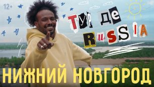 Африканец сканирует Кремль, ест митболс и узнает почему НиНо прятали от иностранцев. Тур де Russia.
