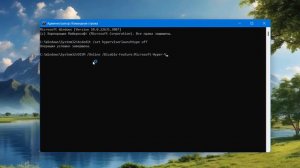 Как отключить Hyper-V в Windows 11