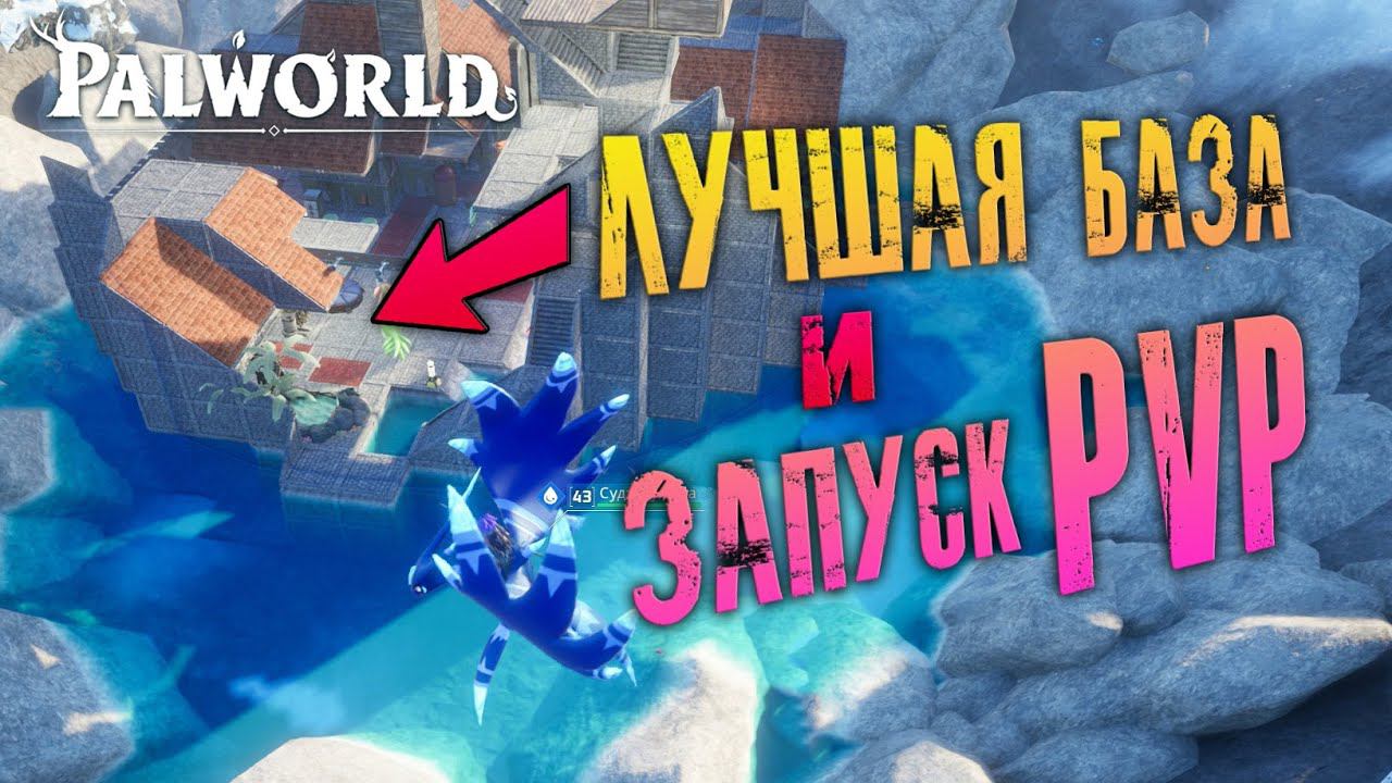 Palworld - ПОСТРОИЛ КРАСИВЕЙШУЮ БАЗУ! ТУР ПО БАЗЕ. АНОНС PVP СЕРВЕРА + ВАЙП RUSH