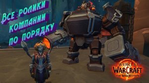 ВСЕ РОЛИКИ ОСНОВНОЙ СЮЖЕТНОЙ КОМПАНИИ ПО ПОРЯДКУ В WORLD OF WARCRAFT: THE WAR WITHIN #thewarwithin