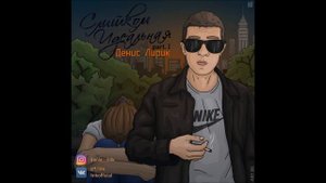 Денис Лирик - Ты нужна мне / Премьера песни