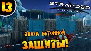 #13 ЭПОХА БЕТОННОЙ ЗАЩИТЫ Прохождение Stranded Alien Dawn НА РУССКОМ